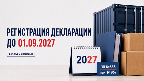 Регистрация упрощенной декларации по постановлению 353 до 1 сентября 2027 года