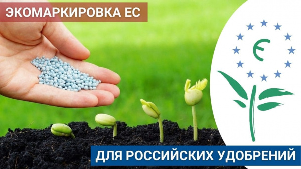 Экомаркировка ЕС для российских удобрений