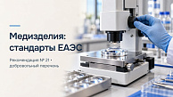 ЕЭК обновила стандарты для медизделий: что учесть в досье на 2027 год