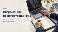 Возражения по регистрации медизделия: как подать через кабинет Росздравнадзора