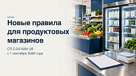 Новые санитарные правила для продуктовых магазинов с 1 сентября 2026 года: что проверить