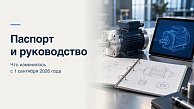 Электронное руководство и бумажный паспорт: документы на оборудование после 1 сентября 2026 года